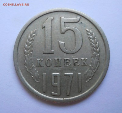 15 копеек 1971 - DSCN7912.JPG