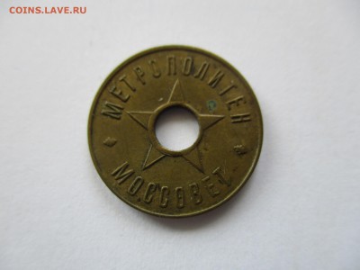 Московский жетон метро, 1930-е годы. второй по редкости - IMG_4804.JPG
