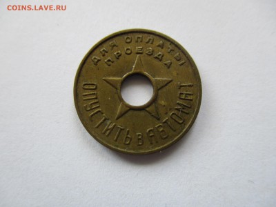 Московский жетон метро, 1930-е годы. второй по редкости - IMG_4805.JPG