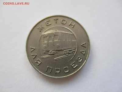 Московский жетон метро 1955 год. - IMG_4838.JPG