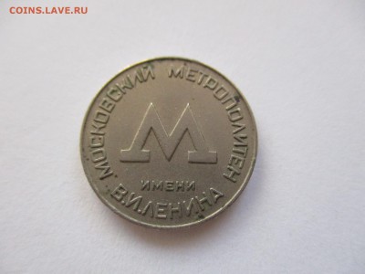 Московский жетон метро 1955 год. - IMG_4839.JPG