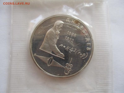 1 рубль 1989 Лебедев пруф - IMG_4912.JPG
