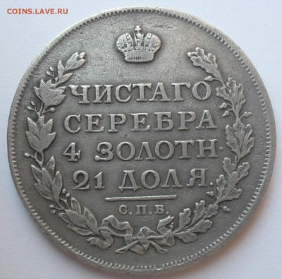 1 рубль 1815 года. - SAM_6936.JPG