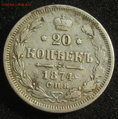 20 копеек 1874 смешанный гурт - IMG_5012