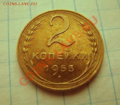 2 копейки 1955 г. Штемпельный блеск! 21.11.10 в 21.00 - 2-1955.JPG