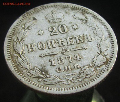 20 копеек 1874 смешанный гурт - IMG_5028