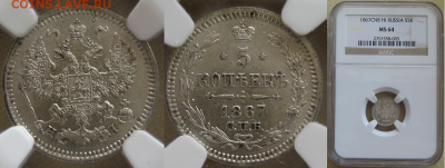 Монеты Российской Империи. - 5-1867