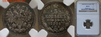 Монеты Российской Империи. - 5-1864