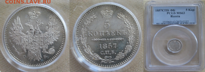 Монеты Российской Империи. - 5-1857