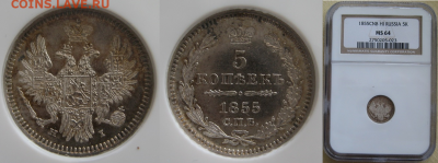 Монеты Российской Империи. - 5-1855