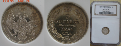 Монеты Российской Империи. - 5-1854