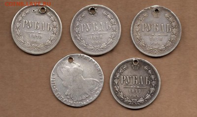 Рубли с дырками 1878 г -3шт, 1877 г-1шт. до22.00мск 24.06.16 - img195