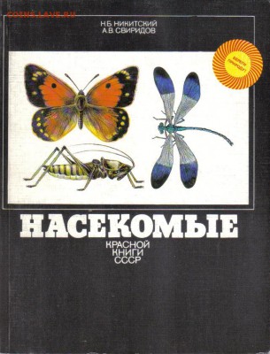 Книга Насекомые Красной книги СССР до 25.06 22.00мск - Насекомые