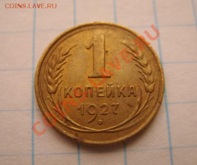 1 копейка 1927 г. Приличная. 21.11.10 в 21.00 - 1-27.JPG