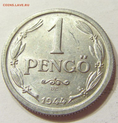 1 пенго 1944 Венгрия 28.06.2016 22:00 МСК - CIMG8924.JPG