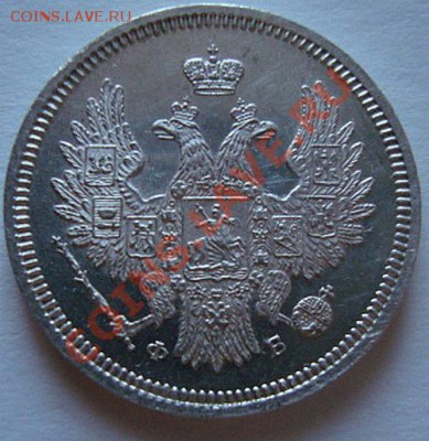 -------------20 КОПЕЕК 1858г СПБ ФБ----------до 22.11.10г - DSC04951.JPG