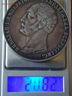 1 рубль 1859 Монумент Императора Николая I на коне - DSC00201.JPG