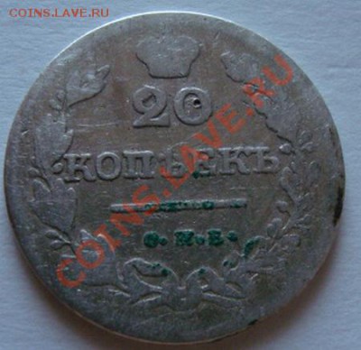 ---------20 КОПЕЕК 1826г СПБ НГ----------до 22.11.10г - DSC04955.JPG