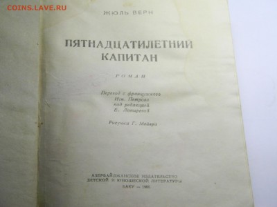 книга Жуль Верн Пятнадцатилетний капитан 1955г - Изображение 363