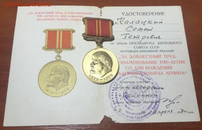 Юб.Медаль 100л Ленину,за доблестный труд на доке до 28.06. - 1