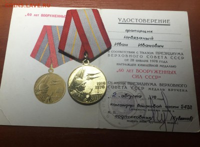 Юб. Медаль 60 лет ВС СССР. до 28.06. в 22:15 - 3