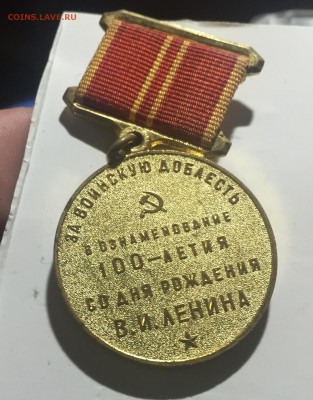 Юб.Медаль 100лет Ленину. Воинская доблесть Люкс. до 28.06. - 2