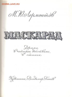Лермонтов М.Ю. Маскарад до 25.06 22.00мск - Лермонтов Маскарад-2