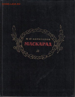 Лермонтов М.Ю. Маскарад до 25.06 22.00мск - Лермонтов Маскарад-1