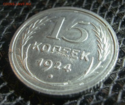 10 копеек 1922-23 и 15 копеек 1924 гг. - 1524a