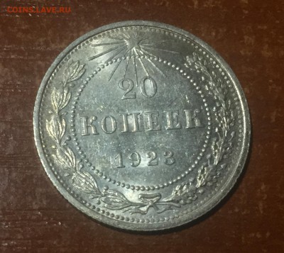 20 копеек 1923 года, приятная - 1