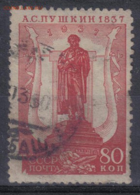 СССР 1937г 80 коп Пушкин до 25.06 22.00мск - СССР 1937г 80 коп Пушкин