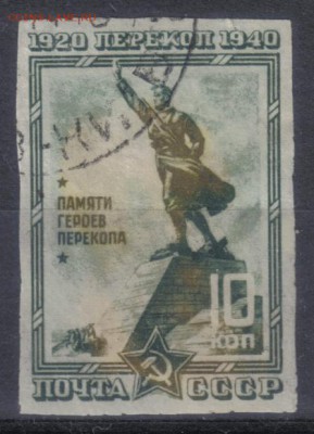 СССР 1940г 10 коп бз Перекоп до 25.06 22.00мск - СССР 1940г 10 коп бз Перекоп
