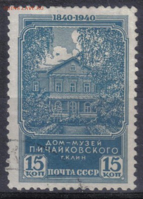 СССР 1940г 15 коп Чайковский до 25.06 22.00мск - СССР 1940г 15 коп Чайковский