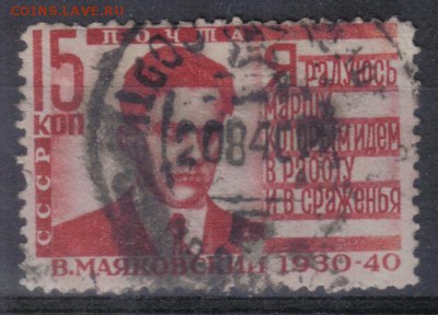 СССР 1940г 15 коп Маяковский 11,75х12,25 до 25.06 22.00мск - СССР 1940г 15 коп Маяковский 11,75х12,25