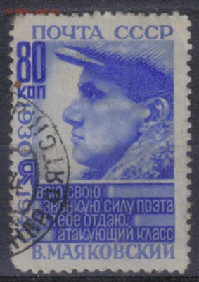 СССР 1940г 80 коп Маяковский до 25.06 22.00мск - СССР 1940г 80 коп Маяковский