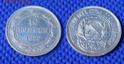 10 копеек 1922 г. до 21:00  28.06.16 - 1022