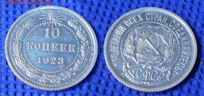 10 копеек 1923 г. до 21:00 28.06.16 - 1023