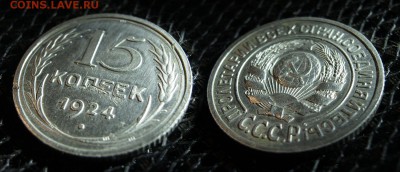 15 копеек 1924 г до 21:00 28.06.16 - 15-24