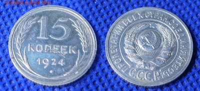 15 копеек 1924 г до 21:00 28.06.16 - 1524