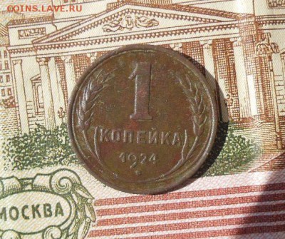 1 копейка 1924 год - 1коп1924.JPG
