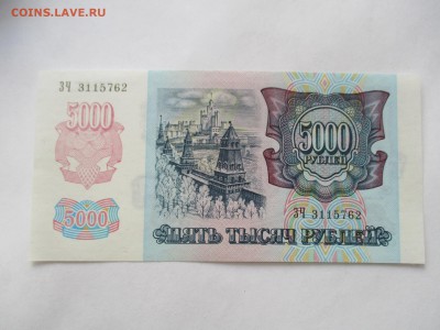 5000 руб. 1992 г. пресс - IMG_4917.JPG