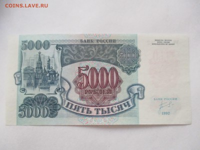 5000 руб. 1992 г. пресс - IMG_4918.JPG