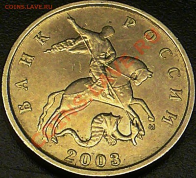 5 коп 2003г М   Раздвоение изображения. - P1100840.JPG
