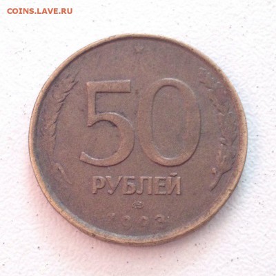50 рублей 1993 Брак Полный раскол штемпеля до 28.06.16 - N2Sa3WsLI-U