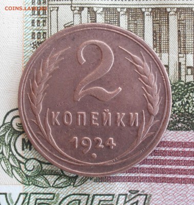 2 копейки 1924 года - SAM_7069.JPG