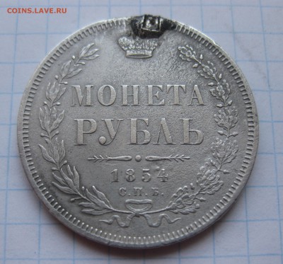 1 рубль 1854 с напайкой - IMG_8726.JPG