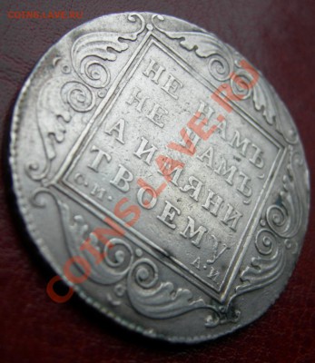 Павел 1: 1 рубль 1801 АИ-Есть интерес? - DSCN4696-1