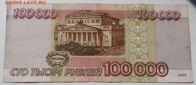 100 000 рублей 1995 - ХОРОШАЯ - 23.06.16 - 20160623_123212