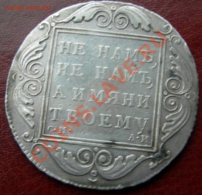 Павел 1: 1 рубль 1801 АИ-Есть интерес? - DSCN4698-1