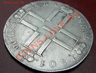 Павел 1: 1 рубль 1801 АИ-Есть интерес? - DSCN4738-1
